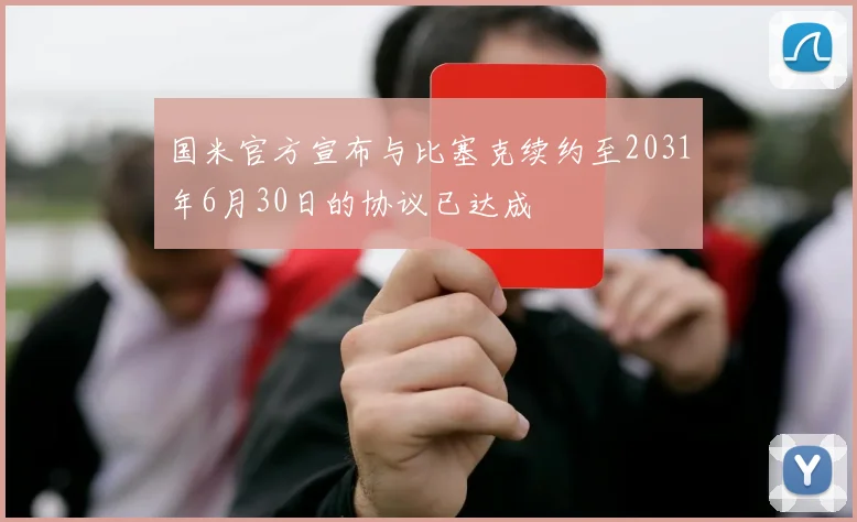 国米官方宣布与比塞克续约至2031年6月30日的协议已达成