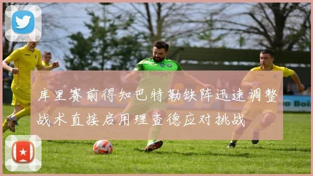 库里赛前得知巴特勒缺阵迅速调整战术直接启用理查德应对挑战
