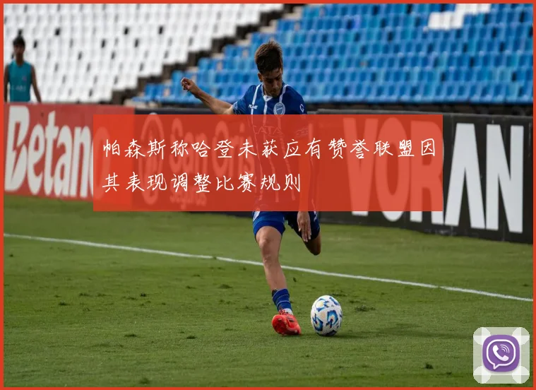 帕森斯称哈登未获应有赞誉联盟因其表现调整比赛规则