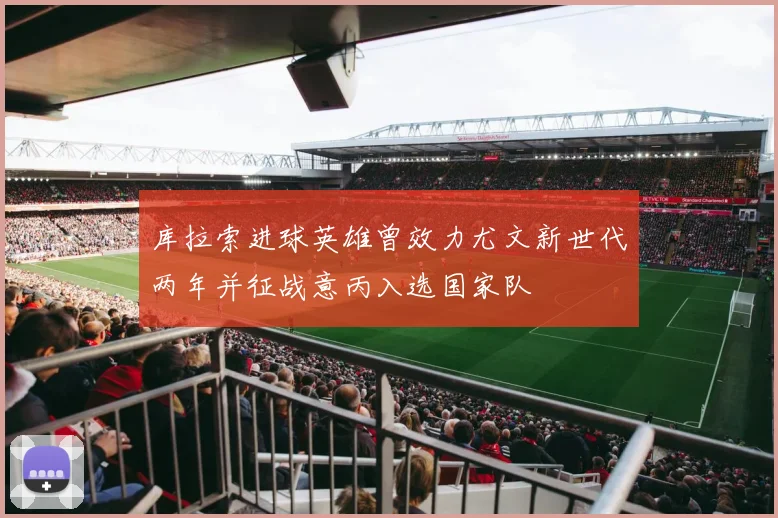 库拉索进球英雄曾效力尤文新世代两年并征战意丙入选国家队
