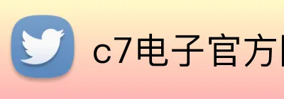 c7电子官方网 logo
